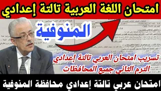 حصريا امتحان اللغة العربية الصف الثالث الاعدادي محافظة المنوفية امتحان عربي تالتة إعدادي المنوفية 