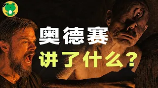 【影后】從零入門 · 奧德賽 | 諾蘭如何重構史詩英雄?