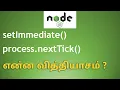 process nextTick vs setImmediate NodeJS in Tamil