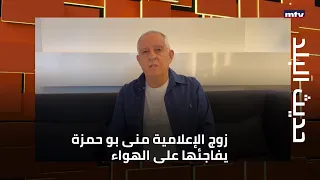 40 زوج الإعلامية منى بو حمزة يفاجئها على الهواء ومنى تروي قص ة زواجهما 