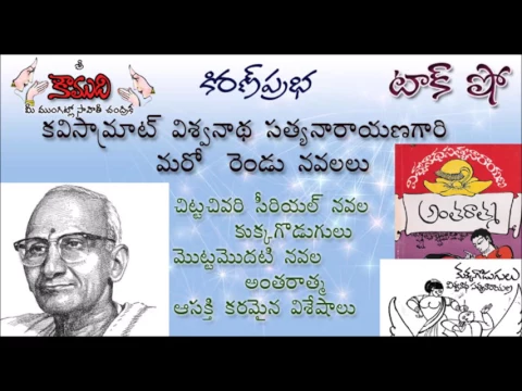 Thumbnail for KiranPrabha Talk Show on Kukka Godugulu, Antaratma (Viswanatha Gari Novels)
