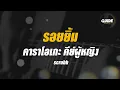 รอยยิ้ม - scrubb cover by Guide acoustic คาราโอเกะ กีต้าร์ คีย์ผู้หญิง