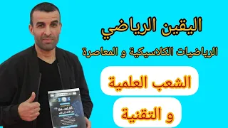 درس اليقين الرياضي الرياضيات الكلاسيكية و المعاصرة الشعب العلمية و التقنية 
