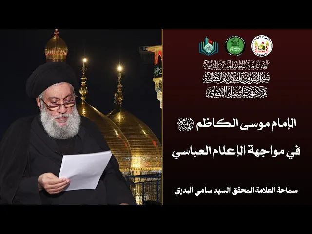 ⁣الإمام موسى الكاظم (ع) في مواجهة الإعلام العباسي | سماحة العلامة المحقق السيد سامي البدري