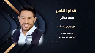 قدام الناس محمد حماقي اغاني مصرية بدون موسيقى   دفوف   نسخةكواليتي للطلب كاملةعالوتساب               دندنها