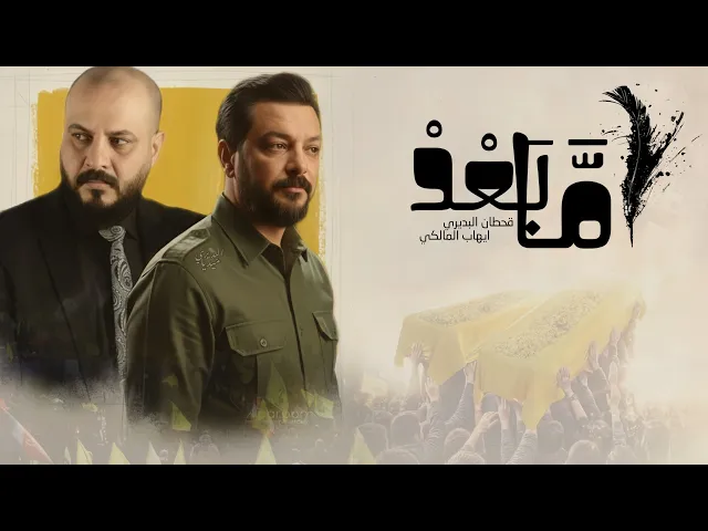 ⁣اما بعد | هذا اول خطاب يكون ما موجود بي صوتي | لتشييع سيد الجنوب | مشترك قحطان البديري-ايهاب المالكي