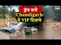 Download Lagu Chandigarh Rain : ਡੁੱਬ ਗਏ Chandigarh ਦੇ VIP ਇਲਾਕੇ, ਖੁੱਲ੍ਹੇ ਗਏ Sukhna Lake ਦੇ Flood Gate