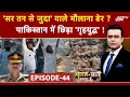 Download Lagu Pakistan Vs Afghanistan: पाकिस्तान में छिड़ा 'गृहयुद्ध'! | Syed Suhail | Bharat Ki Baat Batata Hoon