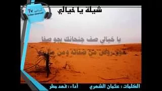 شيلة يا خيالي المنشد فهد مطر مع الكلمات       دندنها