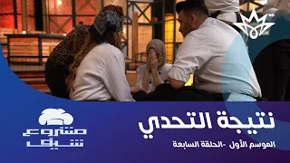 مشروع شيف الحلقة 7 الموسم الأول نتيجة التحدي 