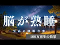 100万再生【脳が熟睡】　睡眠用bgm 疲労回復 短時間 | 深い睡眠へ誘う睡眠導入音楽 ＊02040810