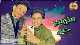 مهرجان متروحو جيم غناء سامر المدني وحوده بندق دندنها