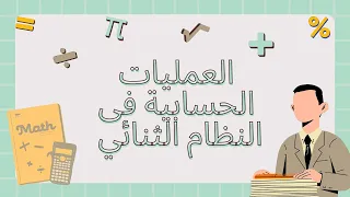 العمليات الحسابية فى النظام الثنائي الطرح بالمكمل برمجة وذكاء أصطناعى للصف الأول الثانوي 