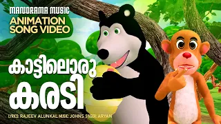 Kaattiloru Karadi | Animation Song Video | Rajeev Alunkal |Johns Jose | Aryan  #cartoon
