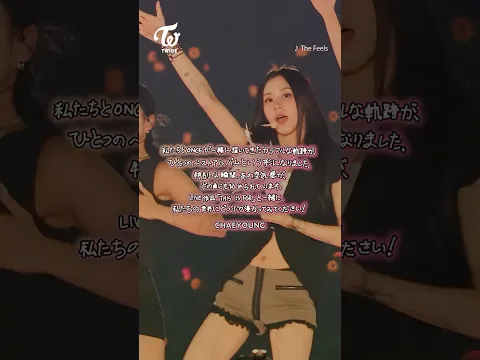 『#BEST 2015-2025』『TWICE ＜THIS IS FOR＞ WORLD TOUR IN JAPAN』 - Message from CHAEYOUNG
