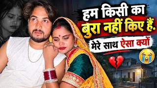 😭 हम किसी का बुरा नहीं किए हैं||  हमारे साथ ऐसा क्यों हो रहा है😭 @RenuNishadshort 
