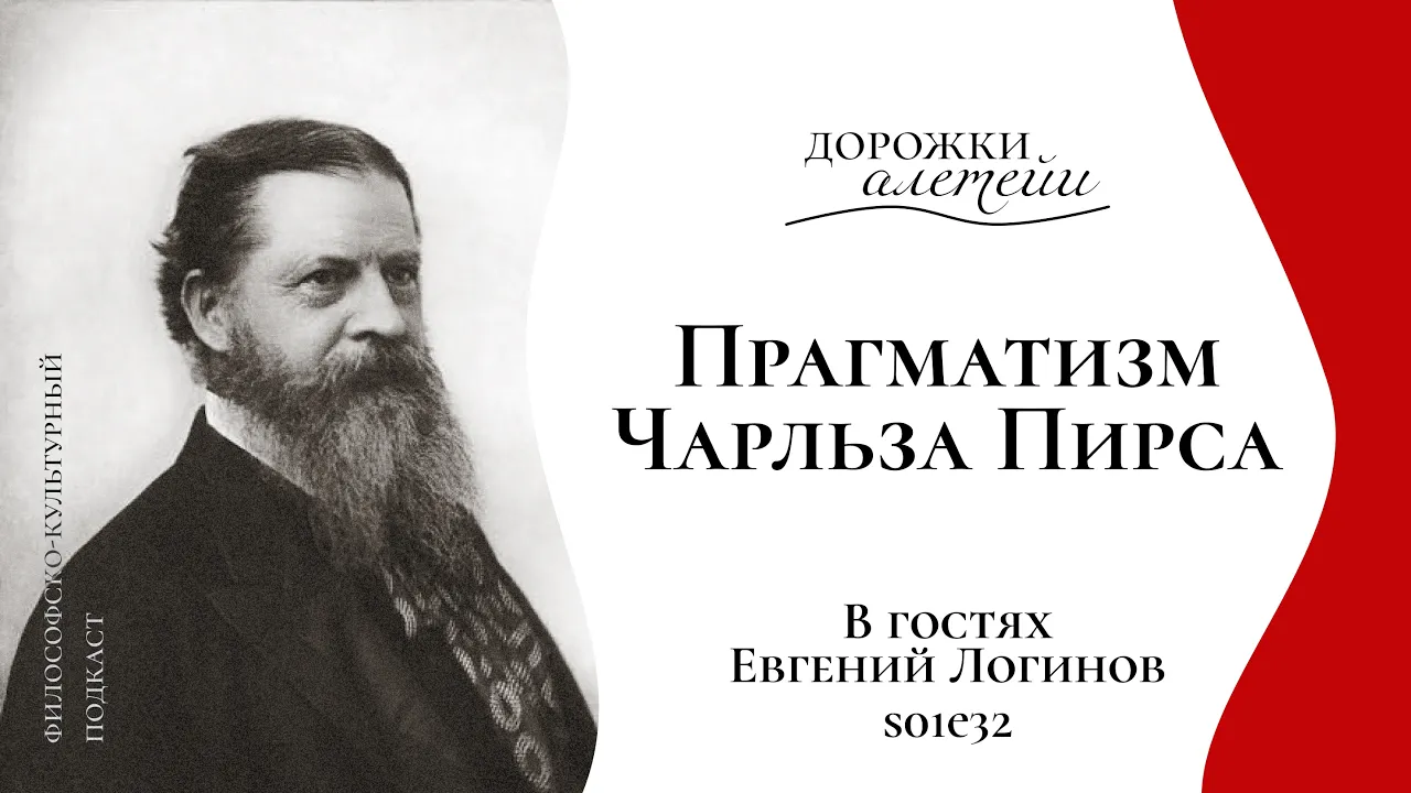 Прагматизм Чарльза Пирса | В гостях Логинов Евгений Владимирович | S01E32