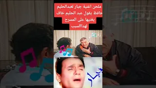 خوف العندليب من أخنية  جبار     الملحن محمد الموجي يتحدث عن الاغنية الخالدة  جبار   دندنها