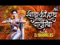 Lagu सोडा की हात माझा दाजीबा Remix | Dhak Dhak Hotay Kalij He Dj Song | Tapa_Tap Mix  | Dj Bharat bs
