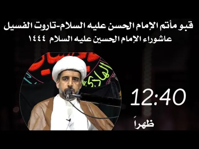 ⁣العشرة الحسينية // الشيخ موسى الصادق