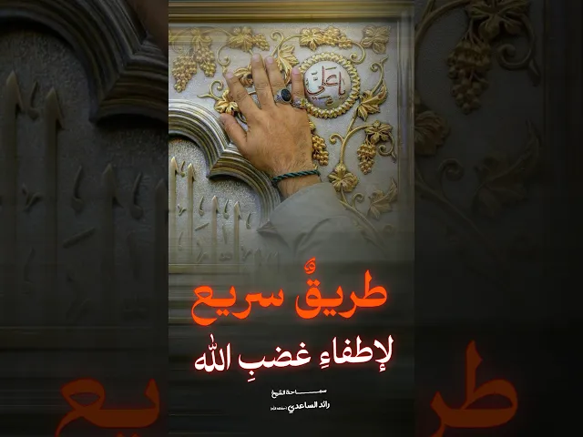 ⁣حب علي يطفئ غضب الله #الشيخ_رائد_الساعدي