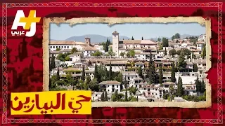 حي البيازين كيف هو أشهر أحياء غرناطة 