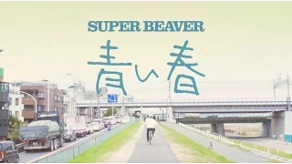 SUPER BEAVER「青い春」MV (Full)