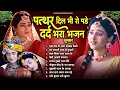 Download Lagu दर्द भरा भजन सुनकर पत्थर दिल भी रो पड़ेगा - Dard Bhare Radha Krishna Bhajan | KRishna Bhajan 2025