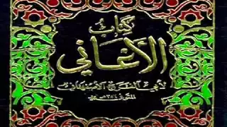 كتاب الأغانى لأبى الفرج الأصفهانى الجزء الستون 