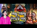 Paichhu Goparu Chitau Ki Khande I Enjola Mishra I Prof (Dr) Sudarshan Pattnaik | Gobinda Senapati