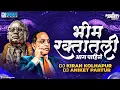 Download Lagu Tula Aali Jaag Pahije | Remix Dj Kiran Kolhapur X Dj Aniket Partur | भीम रक्तातली आग पाहिजे)