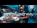 อยากเห็นหน้าคุณ - LOSO | Live From Kimleng Audio