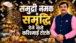 समुद्री नमक के ये 7 बेहद आसान उपाय बदल देंगे आपकी किस्मत | Best Astrologer Vaibhava Nath Sharma