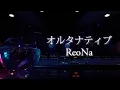 Lagu ReoNa「Alternative」Official Lyric Video