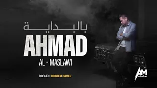 احمد المصلاوي بالبداية حصريا فيديو كليب 2025 