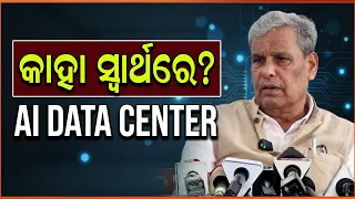 AI ଡାଟା ସେଣ୍ଟରକୁ ନେଇ ପ୍ରେସମିଟ୍ରେ କ’ଣ କହିଲେ ଶ୍ରୀକାନ୍ତ ଜେନା? | SUBHAM NEWS