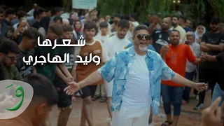 Walid El Hajiri Shaarha Official Music Video 2025 وليد الهاجري شعرها 