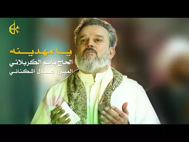 يا مهدينه | الرادود باسم الكربلائي