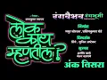 Download Lagu लोक काय म्हणतील? | अंक - तिसरा | Lok Kay Mhantil Zadipatti Marathi Natak | Nikesh Khobare Official