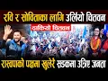 Lagu रवि र सोविताका लागि उर्लियो चितवन, रास्वपाको पक्षमा खुलेरै सडकमा उत्रिए जनता|| NEPAL HUB TV ||