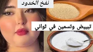 الخميرة والنشا اقوي مليون مره من الفيلر شد وازالة التجاعيد تبييض وتسمين الوجه 