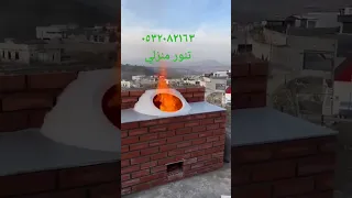 بناء تنور وفرن منزلي٠٥٣٢٠٨٢١٦٣ 