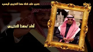 كلمات   محمد بن متعب الديري إهداء لصاحب السمو الملكي الامير محمد بن نايف اداء مهنا العتيبي دندنها