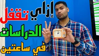إزاي تلم وتقفل منهج الدراسات في ساعتين بس  إزاي تلم وتقفل منهج الدراسات في ساعتين بس