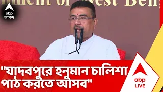CM Suvendu Adhikari News :  "যাদবপুরে হনুমান চালিশা পাঠ করতে আসব", যাদবপুর থেকে বললেন মুখ্যমন্ত্রী