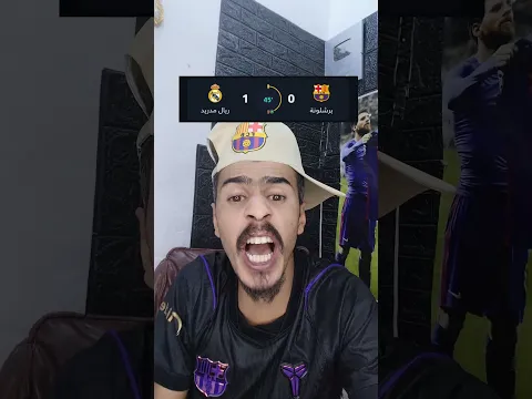 انتظرو برشلونة الشوط الثاني 🔥