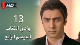 وادي الذئاب الجزء الرابع الحلقة 13 نجاتي شاشماز غوركان أويغون مدبلج Full HD 