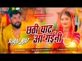 Lagu Aragh Debe Chhathi Ghat Aa Gaini Dj Remix | Tuntun Yadav Chhath Song 2025 | Chhath Puja Dj Song 2025
