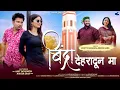 Download Lagu Bindra Dehradun Ma | Rohit Chouhan | Meena Rana | shekhar Nautiyal | Garhwali Song 2025 |