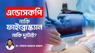 রোগ নির্নয়ে এন্ডোসকপি নাকি ফাইব্রোস্ক্যান? | Upper GI Endoscopy | The FibroScan Technology